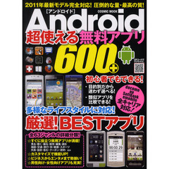 Ａｎｄｒｏｉｄ超使える無料アプリ６００＋　２０１１年最新モデル・全キャリア完全対応！