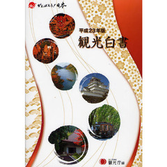 観光白書　平成２３年版　コンパクト版