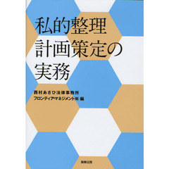 私的整理計画策定の実務