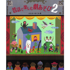 昔話で楽しむ劇あそび　２