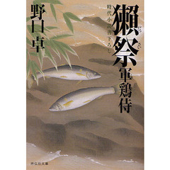 獺祭　時代小説