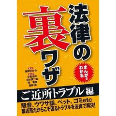 まんがでわかる法律の裏ワザ　ご近所トラブル編