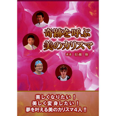 奇跡を呼ぶ美のカリスマ