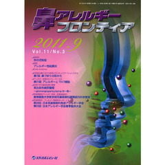 鼻アレルギーフロンティア　Ｖｏｌ．１１Ｎｏ．３（２０１１．９）　〈座談会〉秋の花粉症