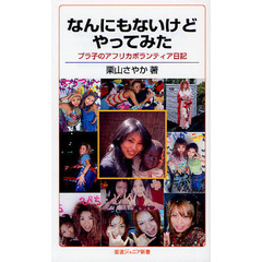 なんにもないけどやってみた　プラ子のアフリカボランティア日記