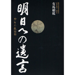有馬頼底　明日への遺言