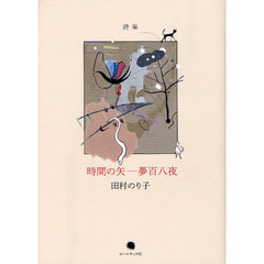 時間の矢－夢百八夜　田村のり子詩集