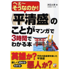 〈平清盛〉のことがマンガで３時間でわかる本　へぇ～そうなのか！