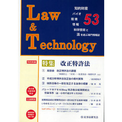 Ｌ＆Ｔ　Ｌａｗ　＆　Ｔｅｃｈｎｏｌｏｇｙ　Ｎｏ．５３（２０１１．１０）　知的財産・バイオ・環境・情報・科学技術と法を結ぶ専門情報誌　特集改正特許法