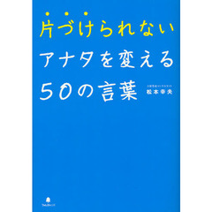 片づけられないアナタを変える５０の言葉