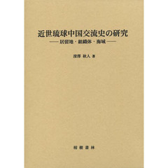 近世琉球中国交流史の研究　居留地・組織体