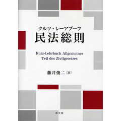 クルツ・レーアブーフ民法総則