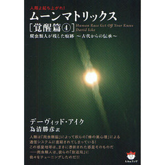 ムーンマトリックス　人類よ起ち上がれ！　覚醒篇４　爬虫類人が残した痕跡～古代からの伝承～