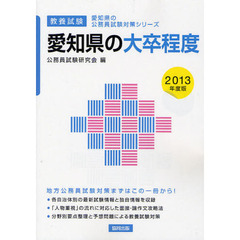 愛知県の大卒程度　教養試験　２０１３年度版
