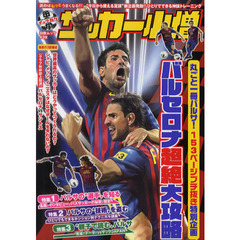 中学サッカー小僧　バルセロナ超絶大攻略