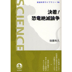 決着！恐竜絶滅論争