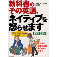 教科書のその英語、ネイティブを怒らせますＥＳＳＥＮＣＥ