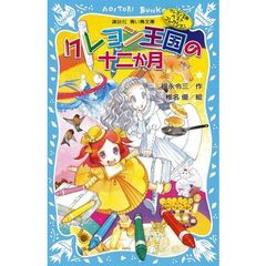 クレヨン王国の十二か月　新装版