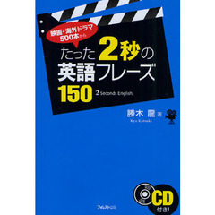 たった2秒の英語フレーズ150 (-映画・海外ドラマ５００本からの-CD付き)