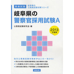 岐阜県の警察官採用試験Ａ　教養試験　２０１３年度版