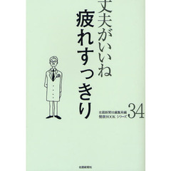 疲れすっきり