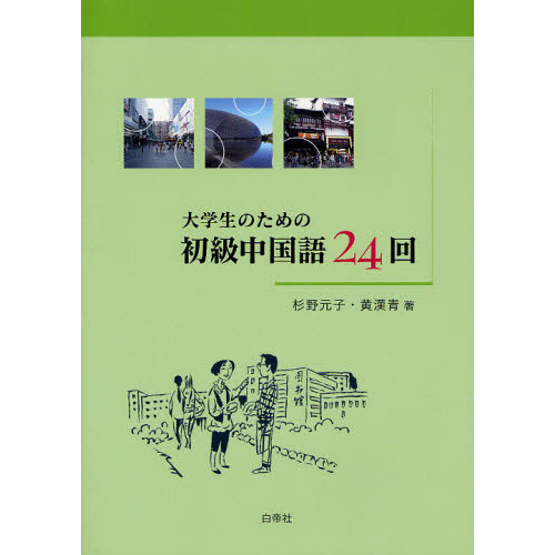 大学生のための初級中国語２４回 通販｜セブンネットショッピング