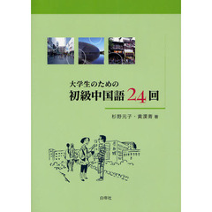 大学生のための初級中国語２４回