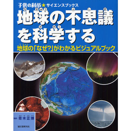 地球の不思議を科学する 地球の「なぜ？」がわかるビジュアルブック