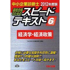最短合格のためのスピードテキスト　中小企業診断士　２０１２年度版６　経済学・経済政策