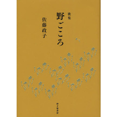 野ごころ　歌集