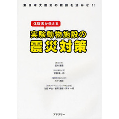 体験者が伝える実験動物施設の震災対策　東日本大震災の教訓を活かせ！！