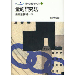 臨床心理学をまなぶ　７　量的研究法
