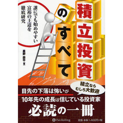 積立投資のすべて　誰にでも始めやすい富裕の王道を徹底研究