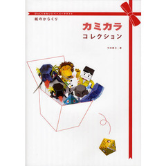 びっくりかわいいペーパークラフト　紙のからくり　カミカラコレクション