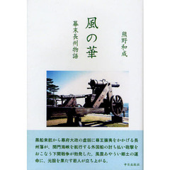 風の華　幕末長州物語