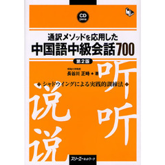 通訳メソッドを応用した中国語中級会話７００　シャドウイングによる実践的訓練法　第２版