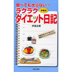 食べても太らない！ラクラクダイエット日記　伊達式　「食事日記」をつけるだけで無理なくキレイにやせられる！