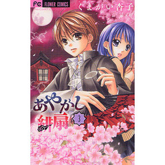 あやかし緋扇　３