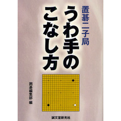 置碁二子局うわ手のこなし方