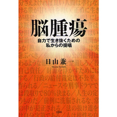 脳腫瘍　自力で生き抜くための私からの提唱