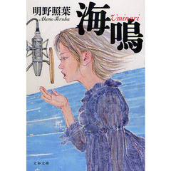 海鳴