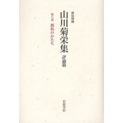 山川菊栄集　評論篇　第８巻　新装増補　抵抗のかたち