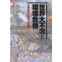 世界大不況と環境危機　日本再生と百億人の未来