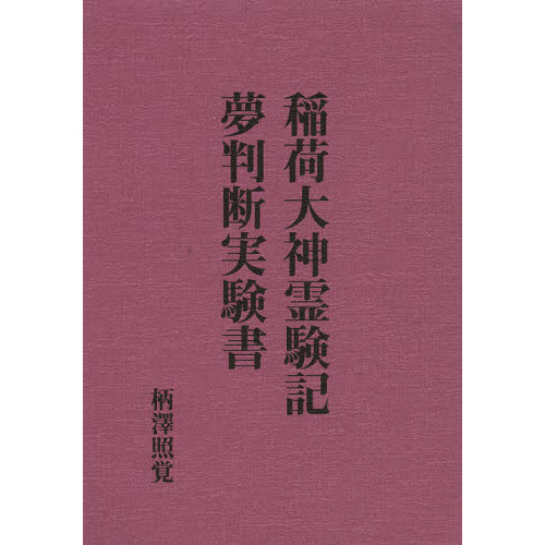 稲荷大神霊験記 夢判断実験書 復刻版 通販|セブンネット 稲荷大神霊験記 夢判断実験書 復刻版 通販|セブンネット