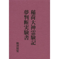 柄澤照覚／著 - 通販｜セブンネットショッピング