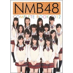ＮＭＢ４８　ＣＯＭＰＬＥＴＥ　ＢＯＯＫ　２０１２