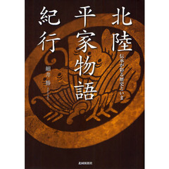 北陸平家物語紀行　伝承が彩る歴史といま