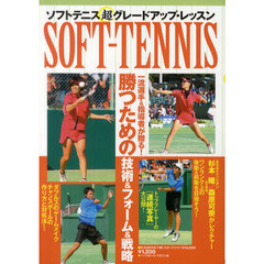 ソフトテニス超グレードアップ・レッスン　勝つための技術＆フォーム＆戦略
