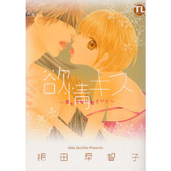 欲情キス～変わらない君でいて～