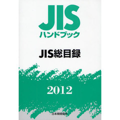 ＪＩＳハンドブック　ＪＩＳ総目録　２０１２